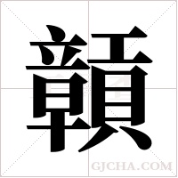 贑字组词