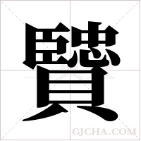 贒字组词