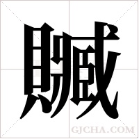 贓字组词