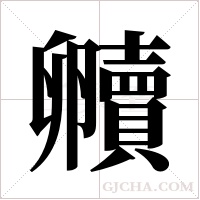 贕字组词