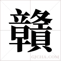 贛字组词