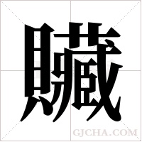 贜字组词