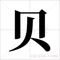 贝字组词