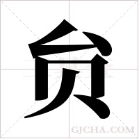 贠字组词