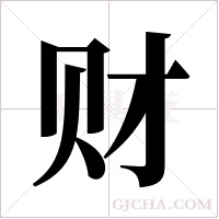 财字组词
