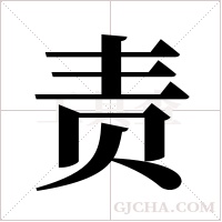 责字组词