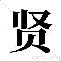 贤字组词