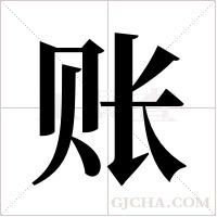 账字组词