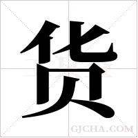 货字组词