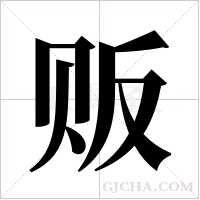 贩字组词