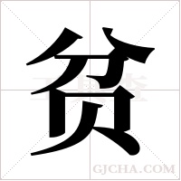 贫字组词