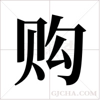 购字组词