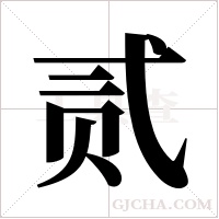 贰字组词