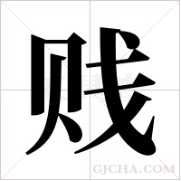 贱字组词