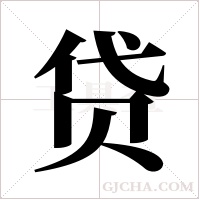贷字组词