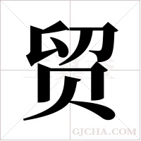 贸字组词