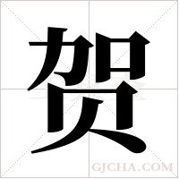 贺字组词