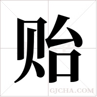 贻字组词