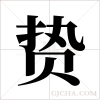 贽字组词