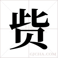 赀字组词