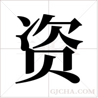 资字组词