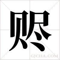 赆字组词