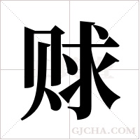 赇字组词