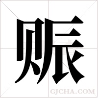 赈字组词
