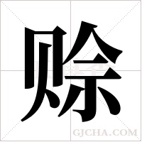 赊字组词