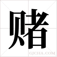 赌字组词