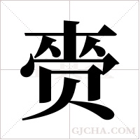 赍字组词