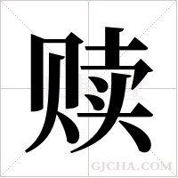 赎字组词