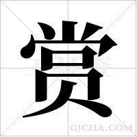 赏字组词