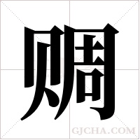 赒字组词