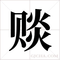赕字组词