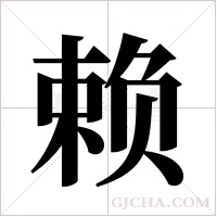 赖字组词