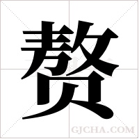 赘字组词