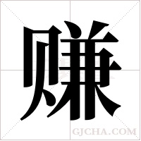 赚字组词