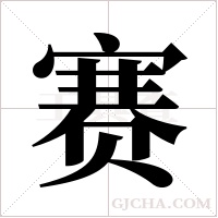 赛字组词