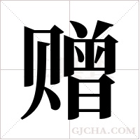 赠字组词