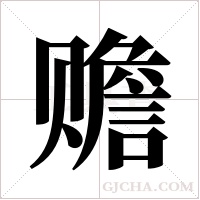 赡字组词