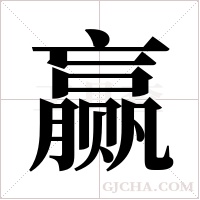 赢字组词