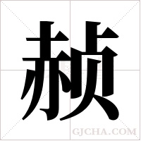 赪字组词