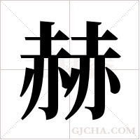 赫字组词