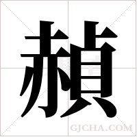 赬字组词