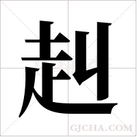 赳字组词