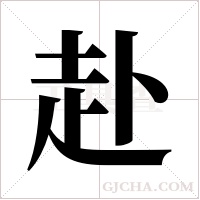 赴字组词