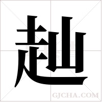 赸字组词