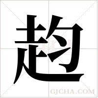 赹字组词