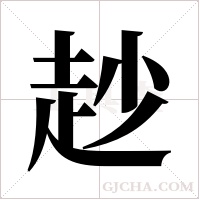 赻字组词